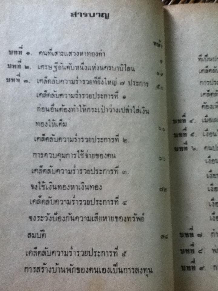 เคล็ดลับการหาเงิน จ.อังศุลโยธิน แปลจากThe Richest Man in Babylon ของ จอร์จ เอส. เคลสัน