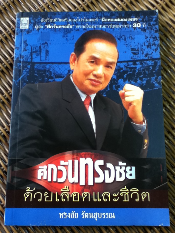 ศึกวันทรงชัย ด้วยเลือดและชีวิต/ ทรงชัย รัตนสุบรรณ