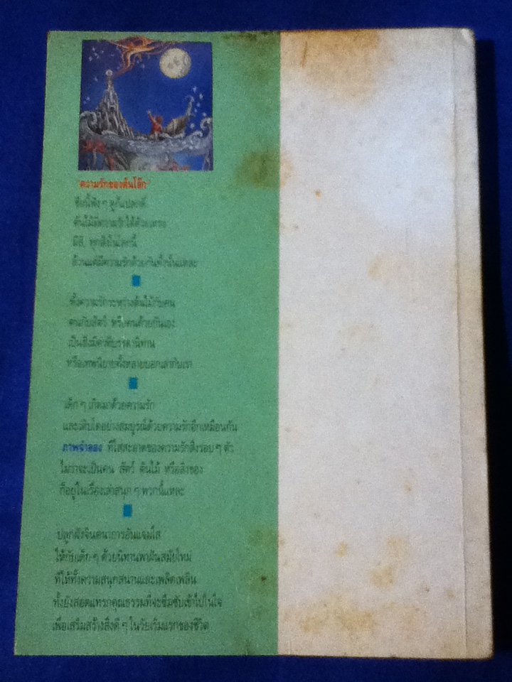 ความรักของต้นโอ๊ก The Tree that Loved a Girl