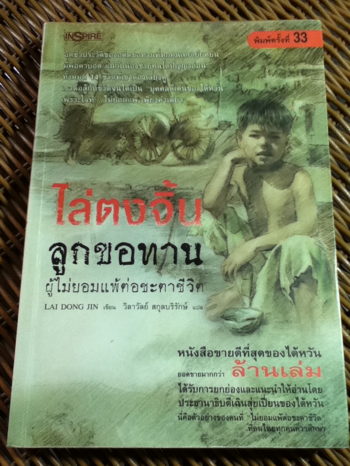 ไล่ตงจิ้น ลูกขอทานผู้ไม่ยอมแพ้ต่อชะตาชีวิต/ ไล่ตงจิ้น