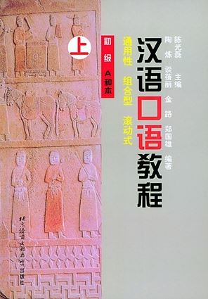 แบบเรียนการสนทนาภาษาจีนระดับพื้นฐาน เล่ม 1+MP3 汉语口语教程 初级A种本（上）(含1MP3) A Chinese Course: Speaking(Elementary Book A) Part 1+MP3