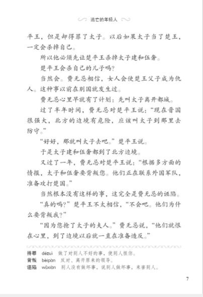 หนังสืออ่านนอกเวลาภาษาจีน ระดับ 3-7 ประวัติศาสตร์จีน อู๋จื่อซวีย์และรัฐอู๋ 汉语学习者分级读物（3级）历史故事7: 伍子胥和吴国的故事 Graded Readers for Chinese Language Learners (Level 3) Historical Stories 7: The Story of Wu Zixu and Kingdom Wu