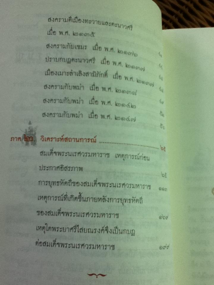 ตำนานสมเด็จพระนเรศวรมหาราช/ น.พ.วิบูล วิจิตรวาทการ