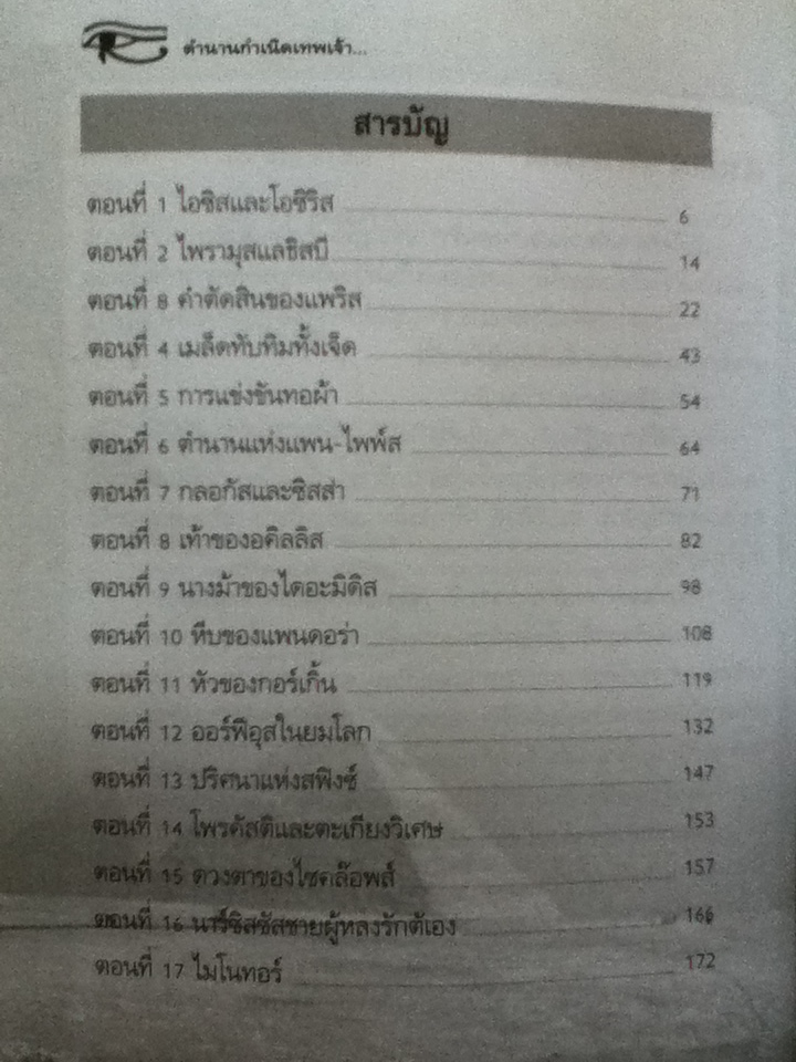 ตำนานกำเนิดเทพเจ้า