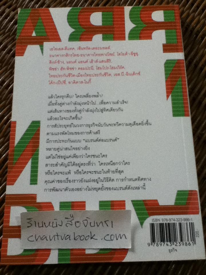 BrandชนBrand: เจาะลึกศึกคู่กัดธุรกิจ กลยุทธ์พิชิตใจลูกค้า