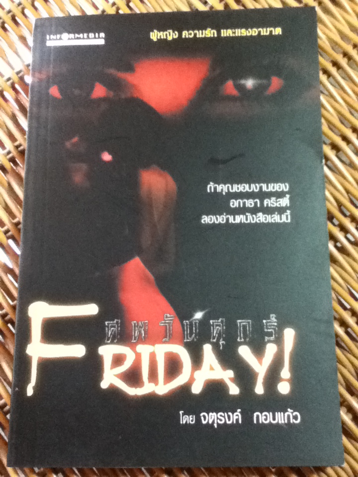 ศพวันศุกร์/ จตุรงค์ กอบแก้ว (หนังสือแถม)
