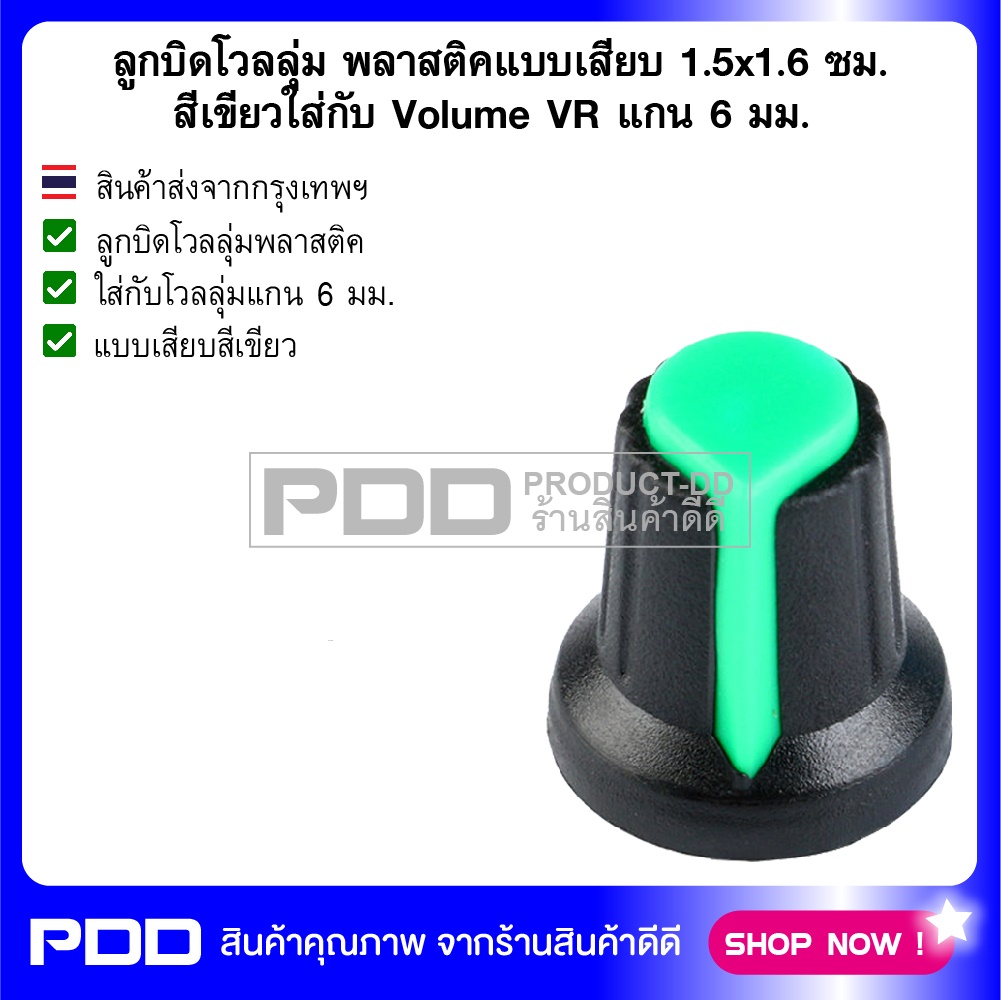 ลูกบิดโวลลุ่ม พลาสติคแบบเสียบ 1.5x1.6 ซม. สีเขียวใส่กับ Volume VR แกน 6 มม.
