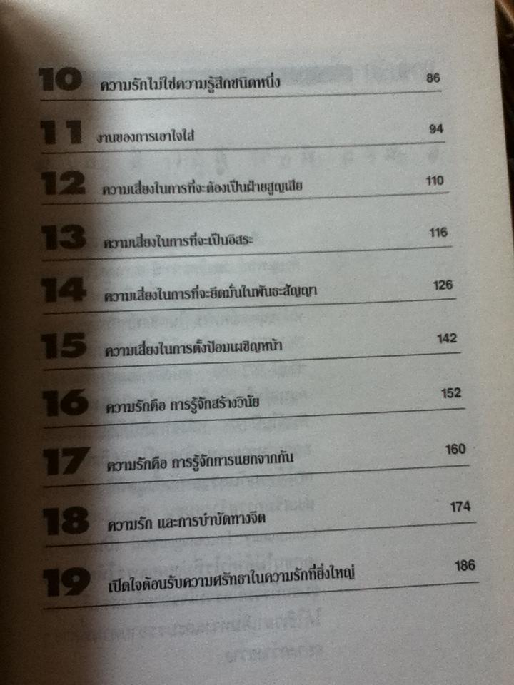 ความรักในทัศนะใหม่/ เอ็ม สก็อต เปค