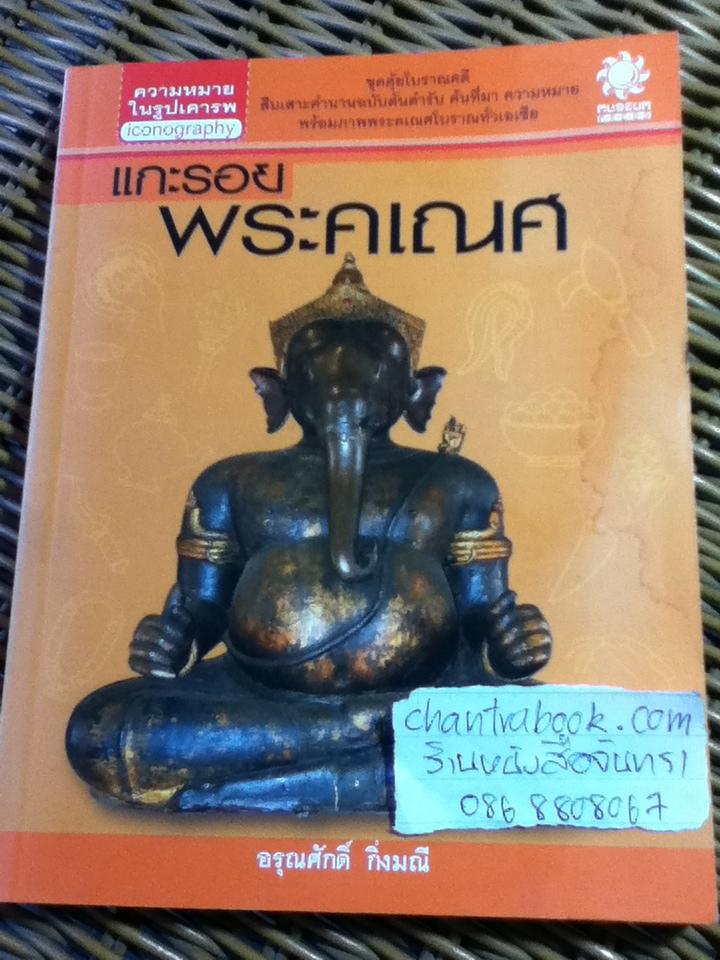 แกะรอยพระคเณศ/ อรุณศักดิ์ กิ่งมณี