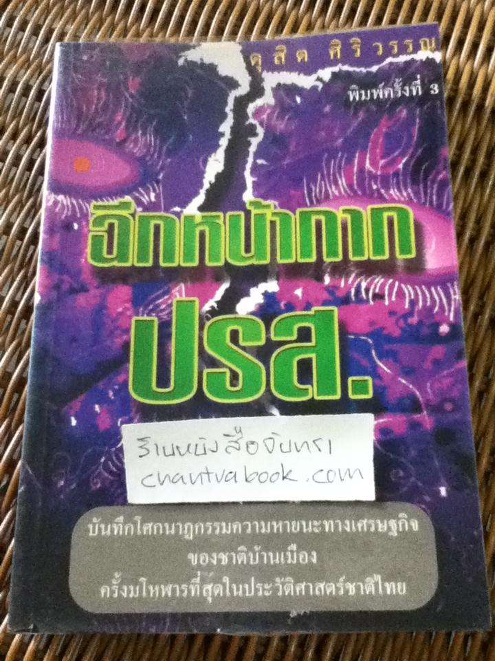 ฉีกหน้ากาก ปรส./ ดุสิต ศิริวรรณ