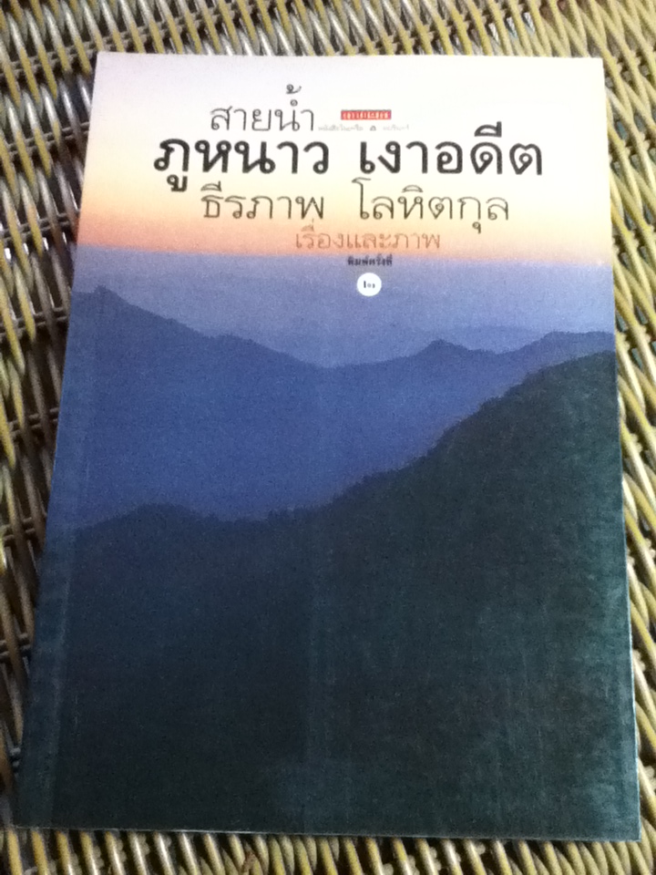 สายน้ำ ภูหนาว เงาอดีต/ ธีรภาพ โลหิตกุล