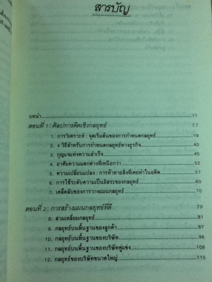 แผนสู่ความสำเร็จของนักวางกลยุทธ์/ ดร.เคนอิชิ โอมาเอะ
