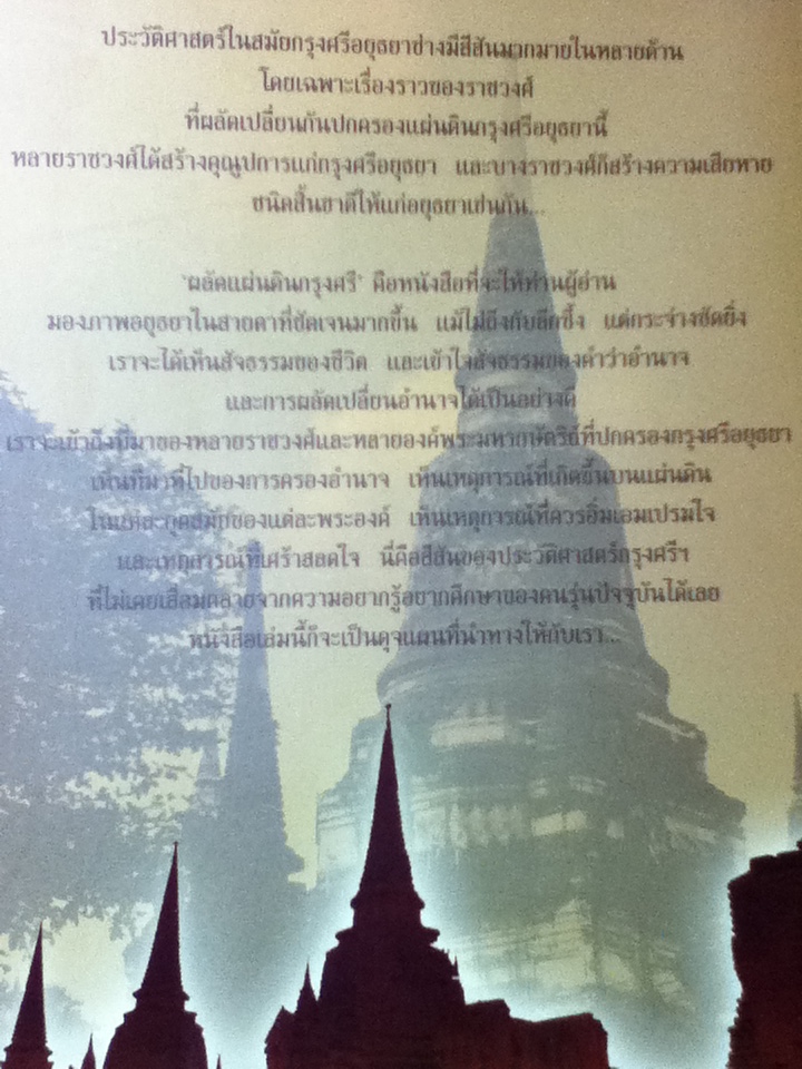 ผลัดแผ่นดินกรุงศรี