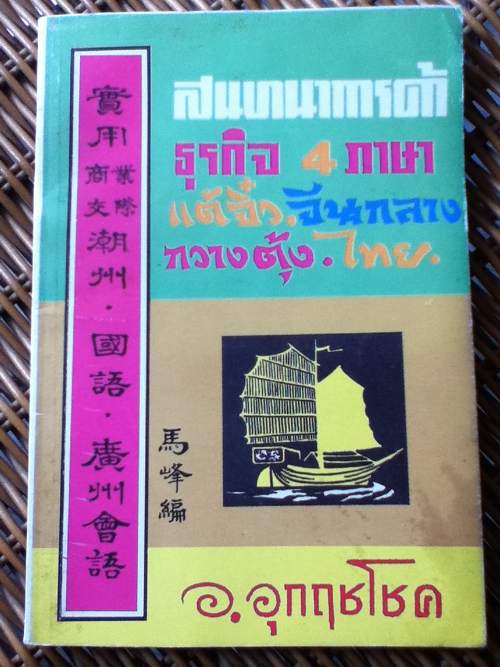 สนทนาการค้าธุรกิจ 4 ภาษา แต้จิ๋ว จีนกลาง กวางตุ้ง ไทย