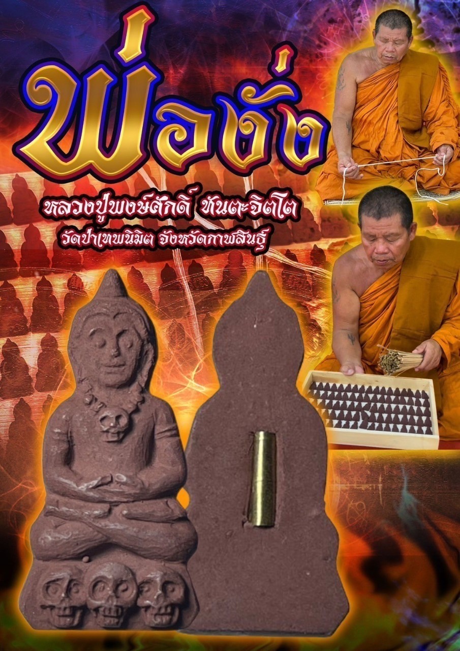 พ่องั่ง Phor Ngang. SKU-03229