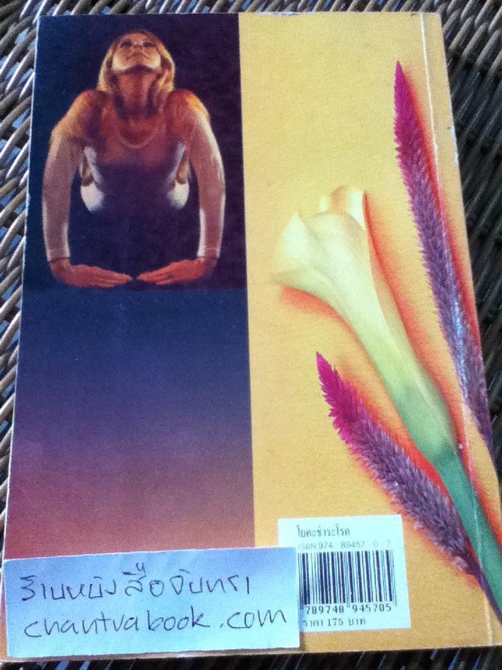 โยคะชำระโรค/ พีระ บุญจริง