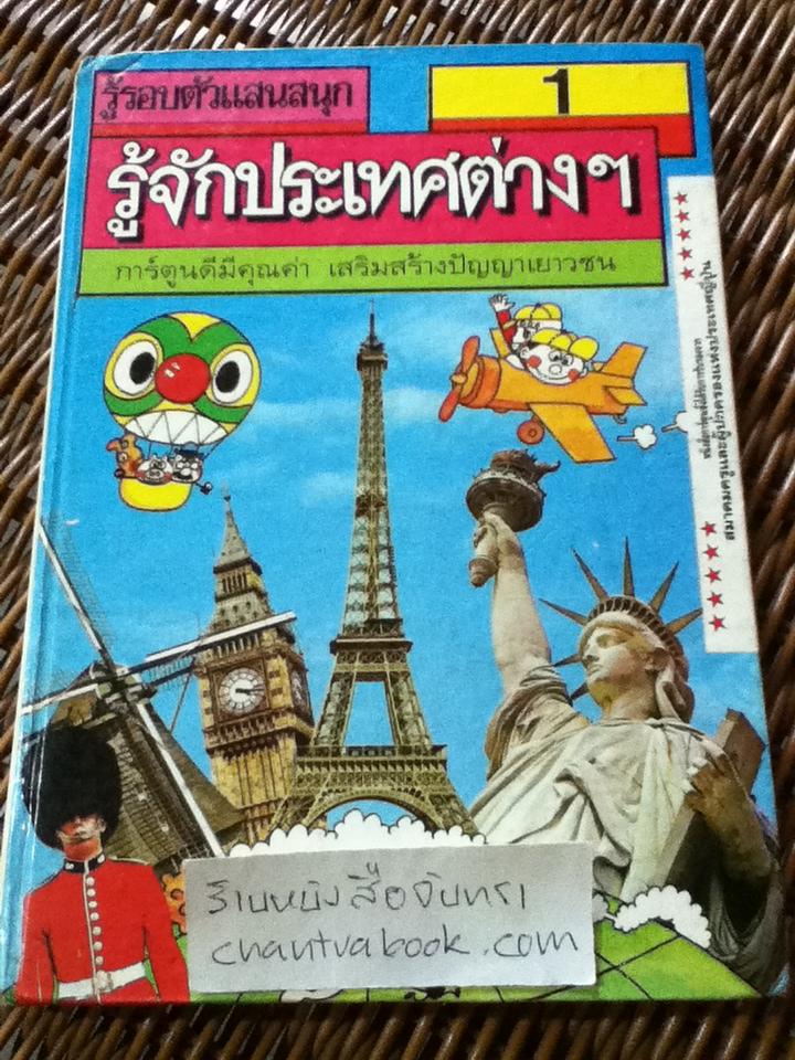 รู้รอบตัวแสนสนุก เล่ม1 รู้จักประเทศต่างๆ