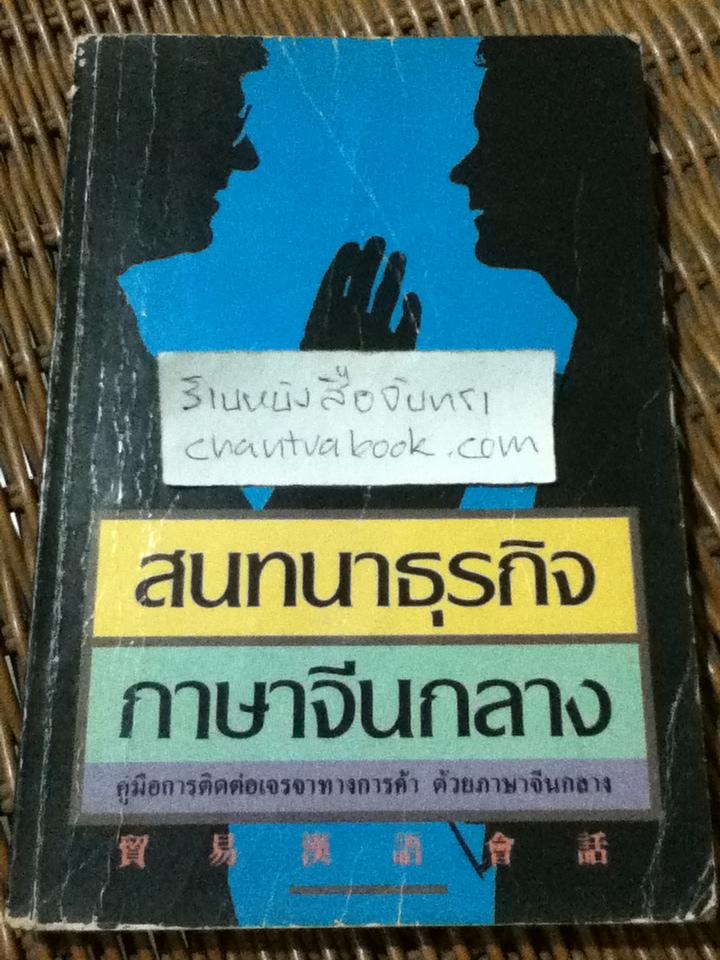 สนทนาธุรกิจภาษาจีนกลาง
