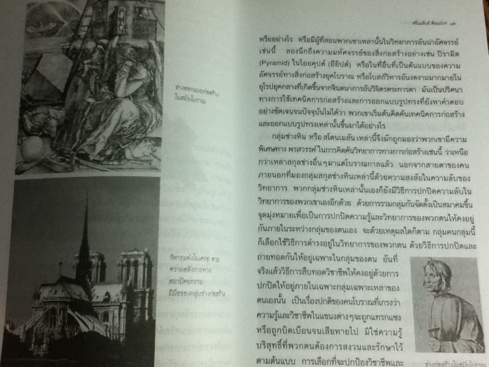 องค์กรซ่อนเงื่อนฟรีเมสันส์ กับแผนการจัดระเบียบโลกใหม่