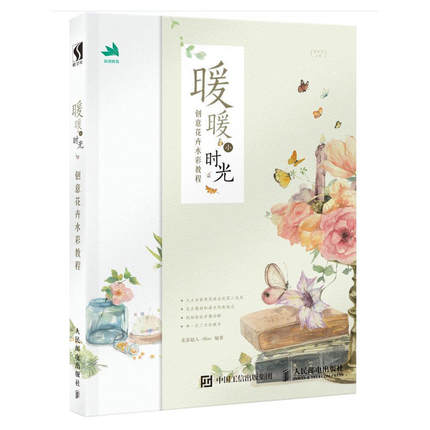 (Pre-order) หนังสือสอนระบายสีน้ำภาพดอกไม้ Warm Little Time