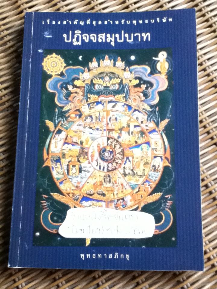ปฏิจจสมุปบาท/ พุทธทาสภิกขุ