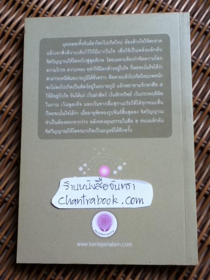 ก่อนจิตออกจากร่าง/ ดร.สนอง วรอุไร