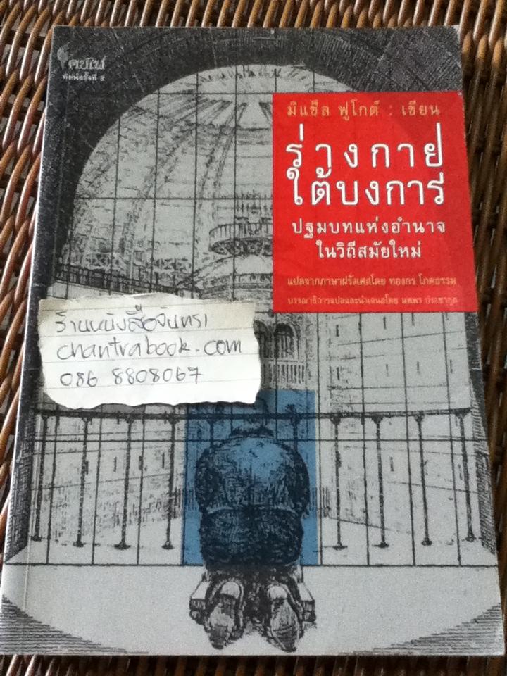 ร่างกายใต้บงการ/ มิแช็ล ฟูโกต์