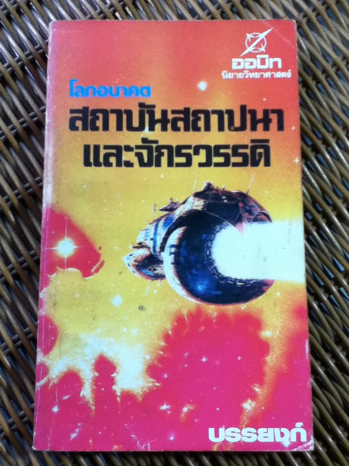 โลกอนาคต สถาบันสถาปนาและจักรวรรดิ