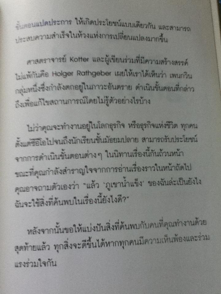 เมื่อภูเขาน้ำแข็งละลาย/ จอห์น คอตเตอร์ และคณะ