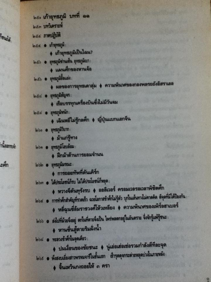 ตำราพิชัยสงครามซุนวู ภาคปฏิบัติ/ บุญศักดิ์ แสงระวี แปลและเรียบเรียง