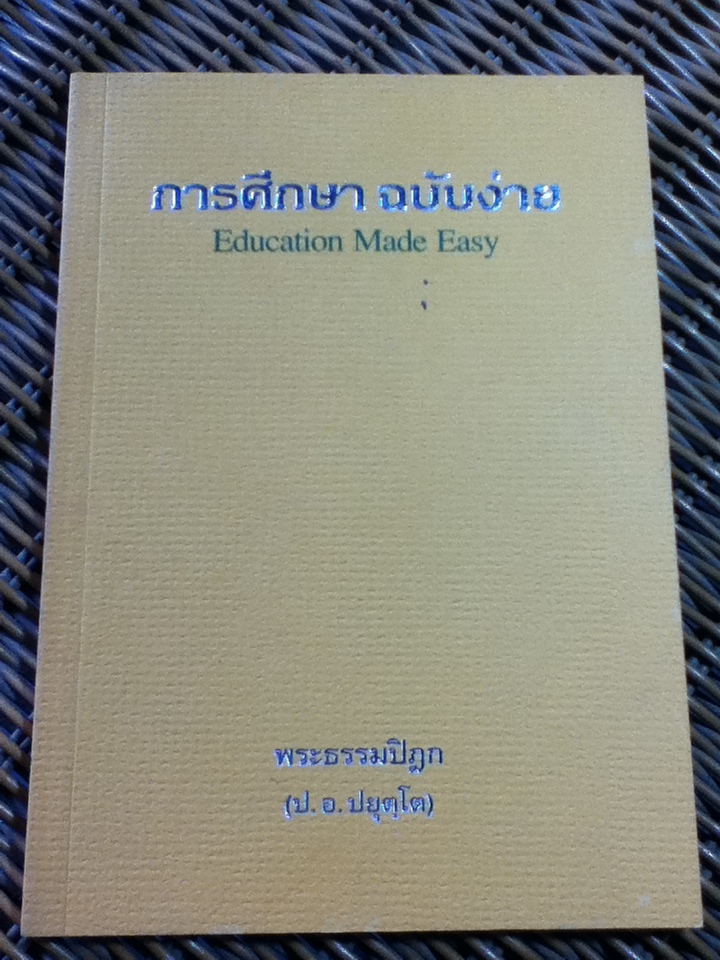 การศึกษา ฉบับง่าย/ พระธรรมปิฎก (ป.อ. ปยุตฺโต) (หนังสือแถม)
