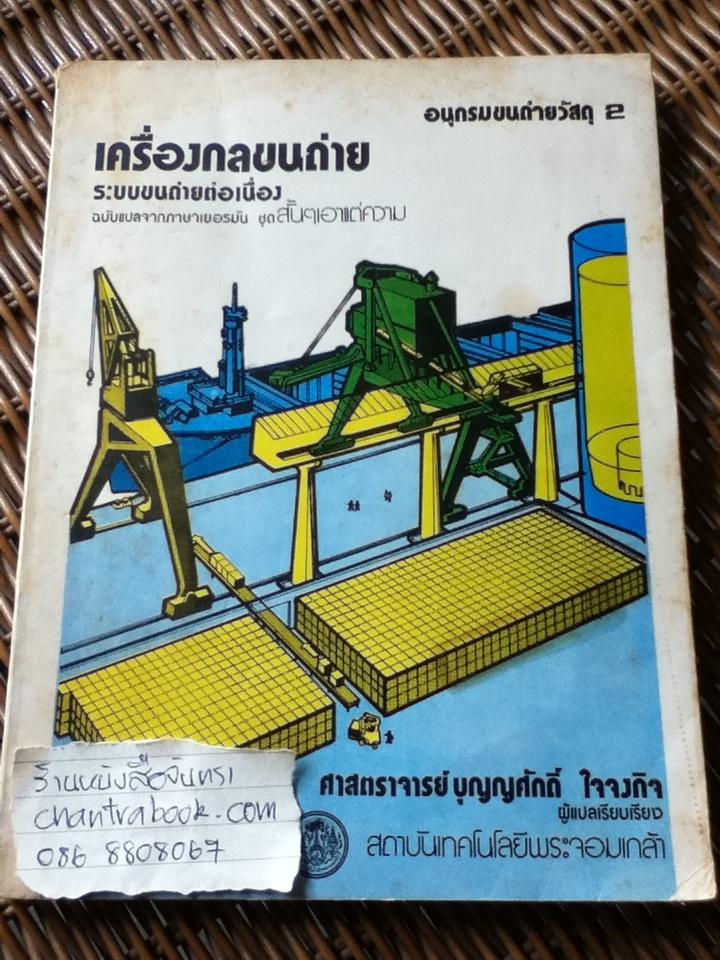 เครื่องกลขนถ่ายระบบขนถ่ายต่อเนื่อง/ ศจ.บุญญศักดิ์ ใจจงกิจ: แปลและเรียบเรียง