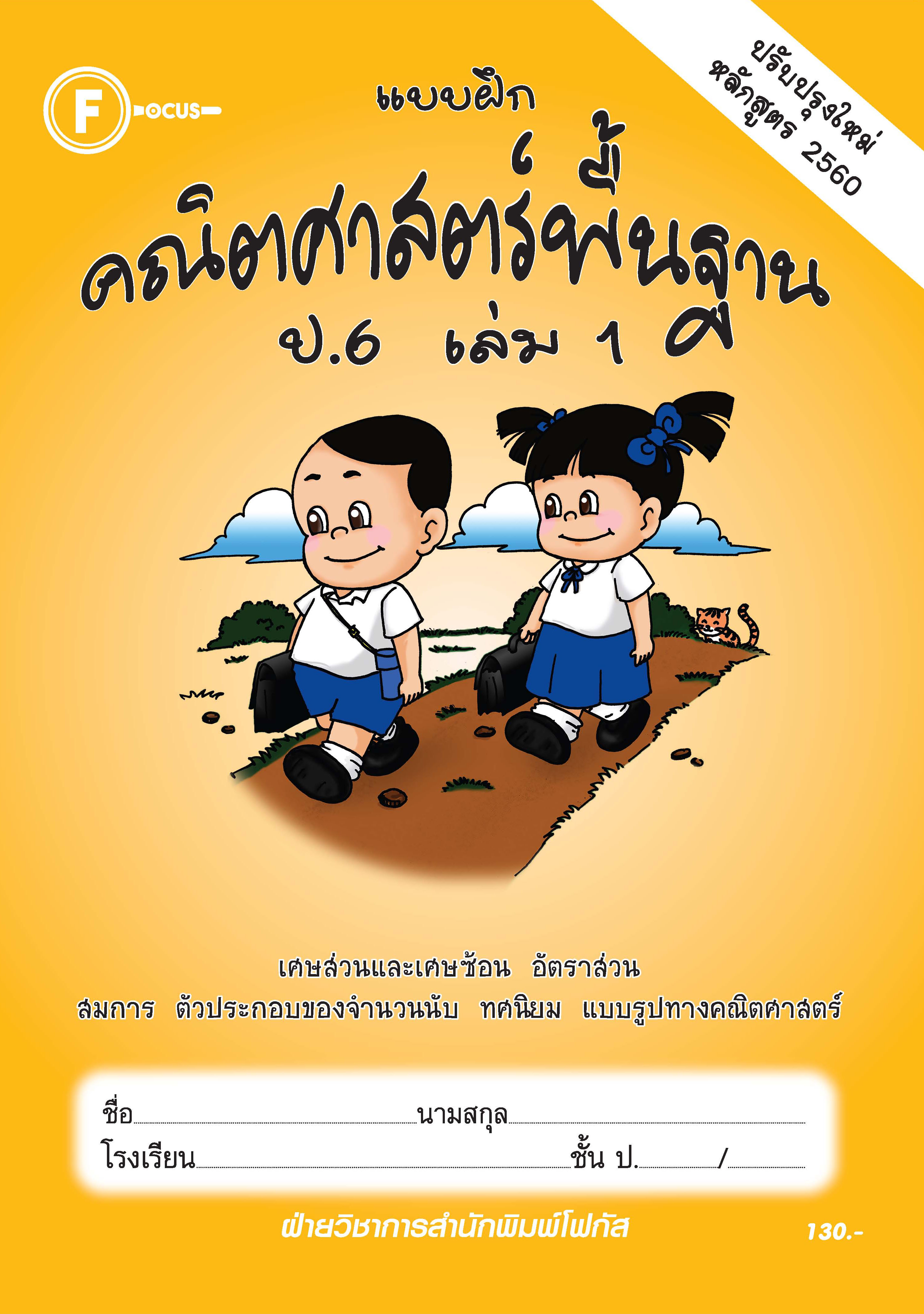 แบบฝึกคณิตศาสตร์พื้นฐานป.6 เล่ม 1+เฉลย (หลักสูตรใหม่ 2560) สำนักพิมพ์โฟกัส