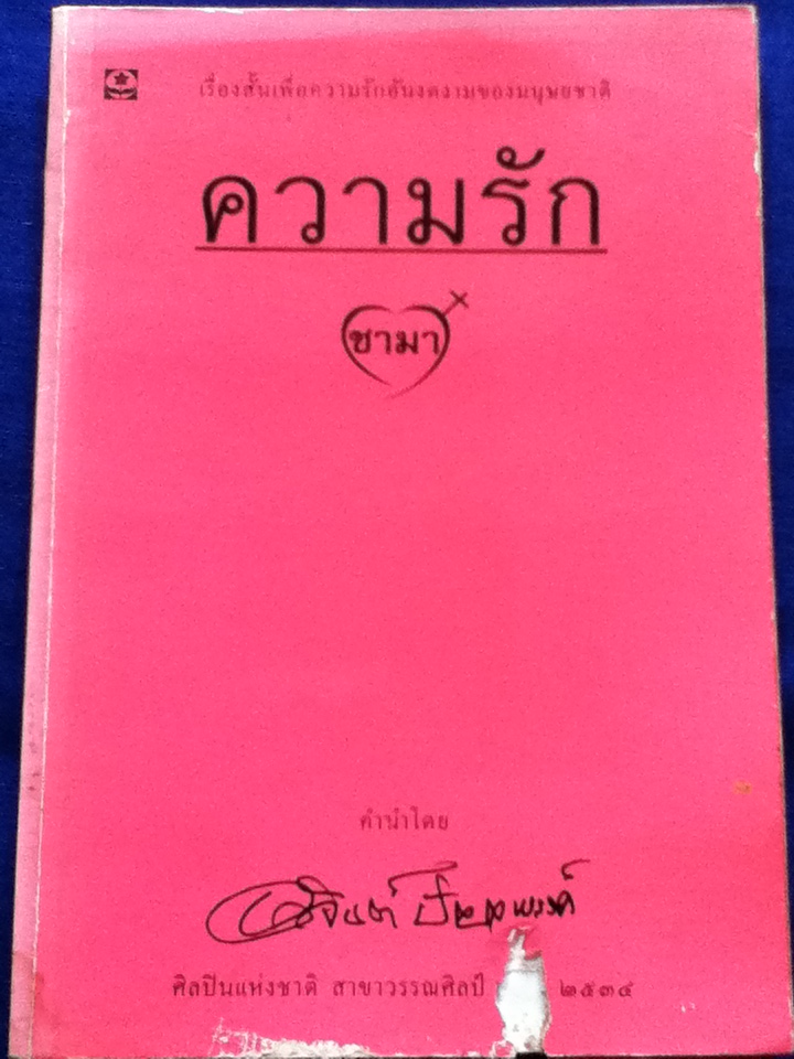 ความรัก