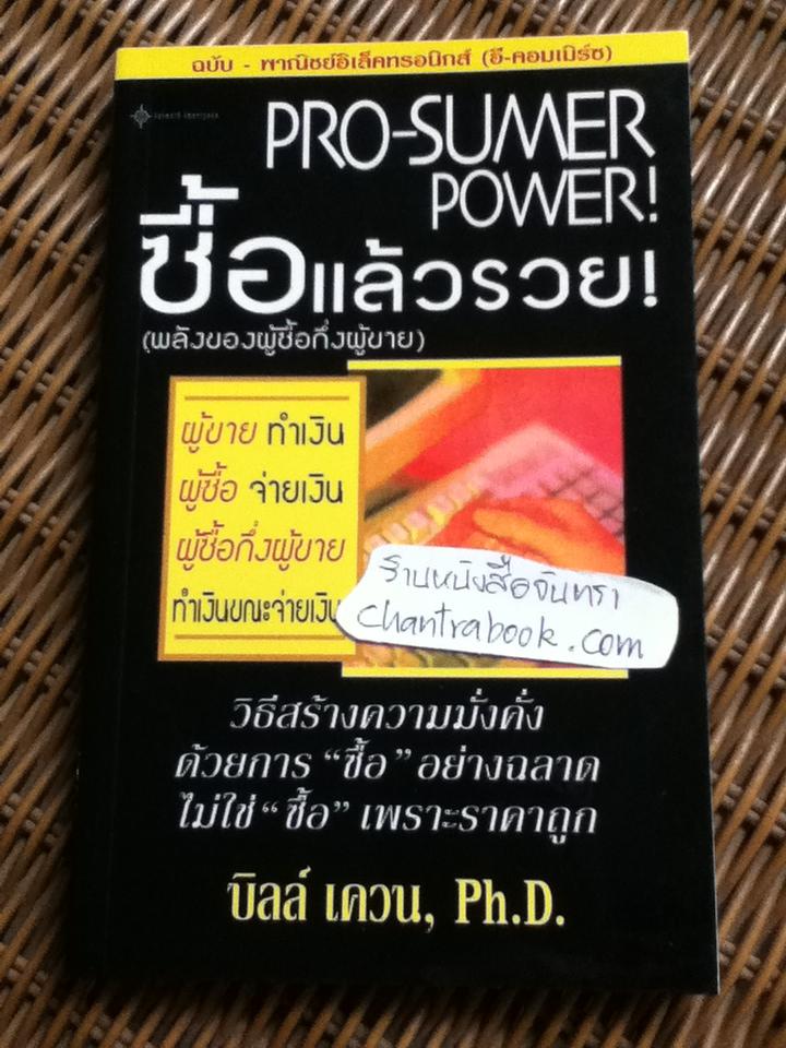 PRO-SUMER POWER! ซื้อแล้วรวย(พลังของผู้ซื้อกึ่งผู้ขาย)/ บิลล์ แควน, Ph.D.