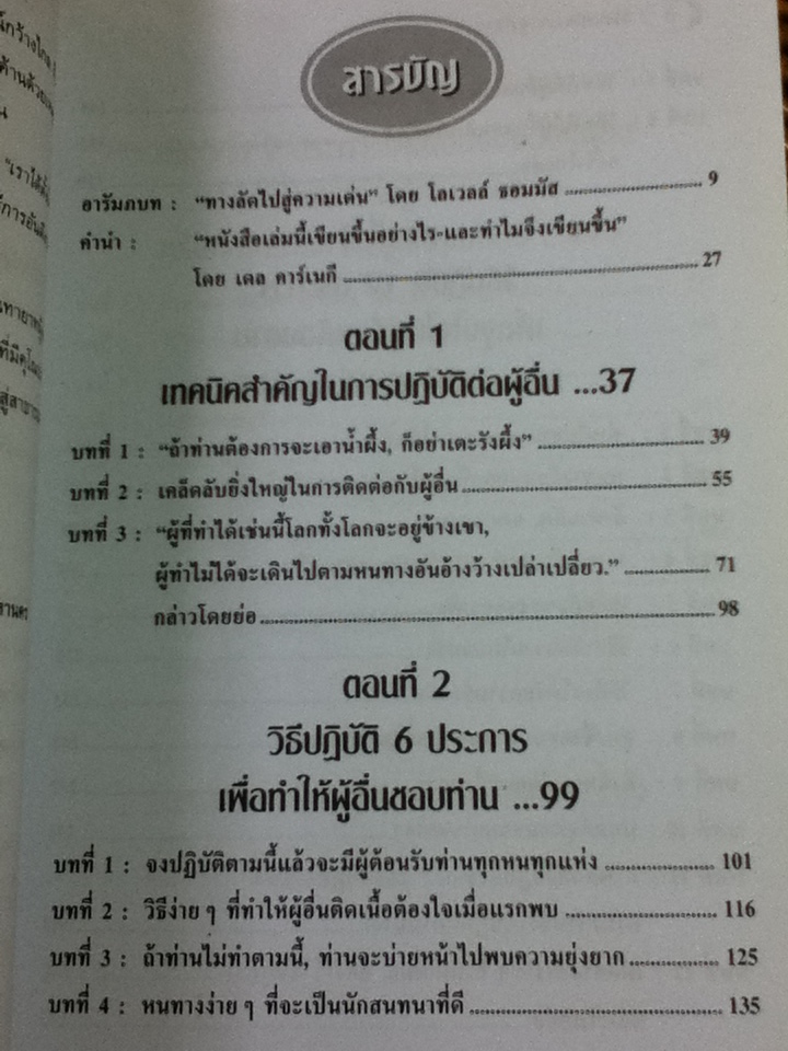 วิธีชนะมิตร และจูงใจคน
