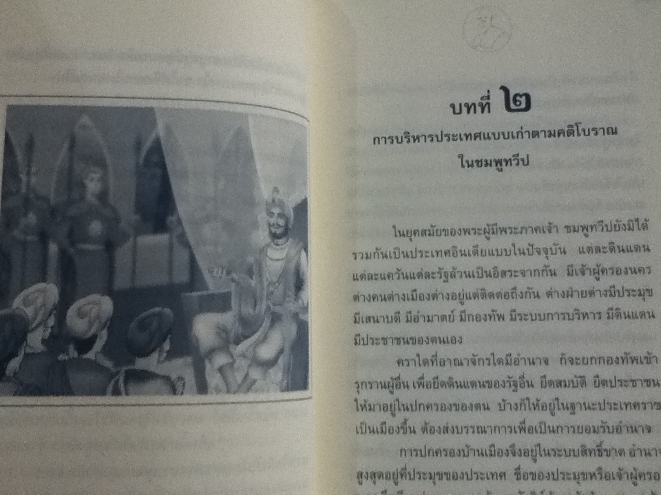 รัฐศาสตร์เชิงพุทธ และบทวิเคราะห์ทักษิโณมิคส์/ พระภาวนาวิริยคุณ