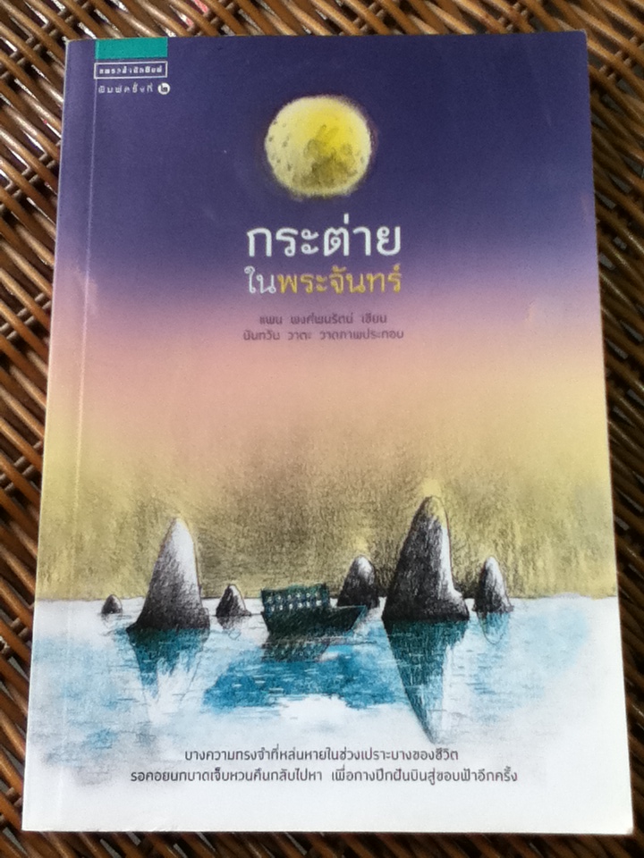 กระต่ายในพระจันทร์/ แพน พงศ์พนรัตน์