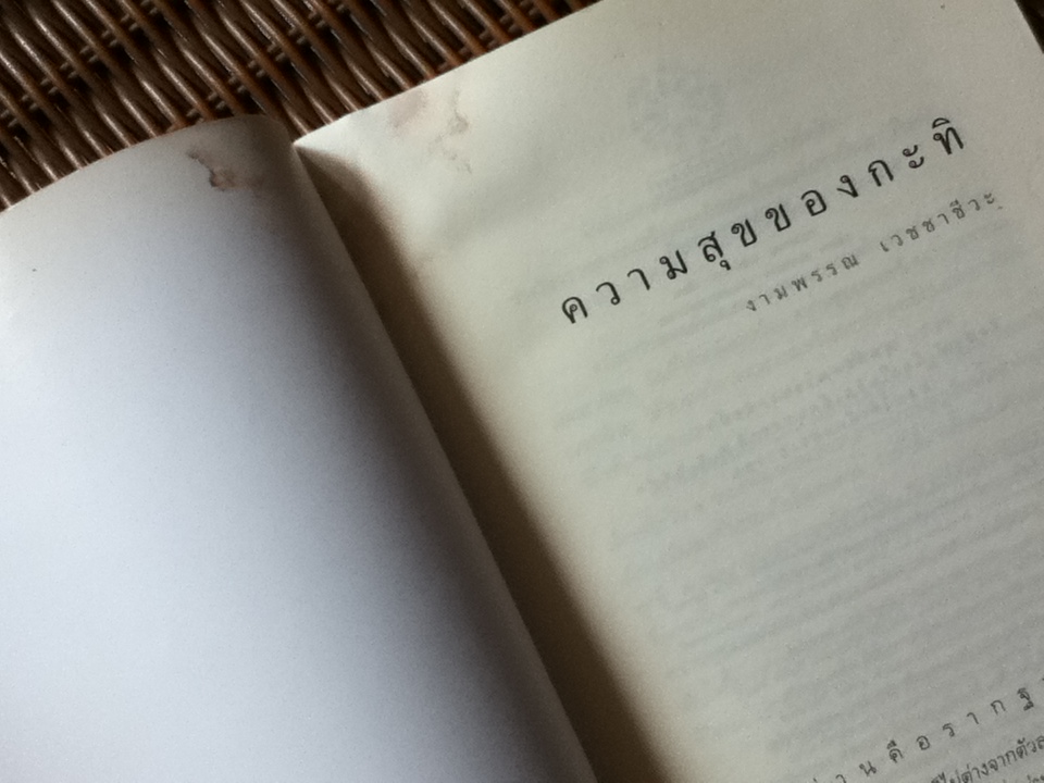 ความสุขของกะทิ/ งามพรรณ เวชชาชีวะ (หนังสือแถม)