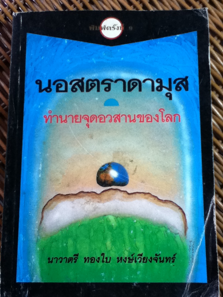 นอสตราดามุส ทำนายจุดอวสานของโลก/ เรอเน นูร์เบอร์เก็น/ นาวาตรี ทองใบ หงษ์เวียงจันทร์ ผู้แปล