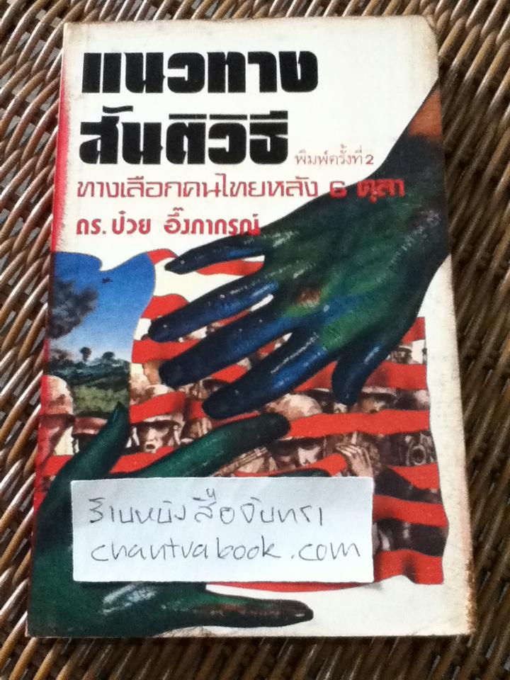 แนวทางสันติวิธี ทางเลือกคนไทยหลัง6ตุลา/ ดร.ป๋วย อึ๊งภากรณ์