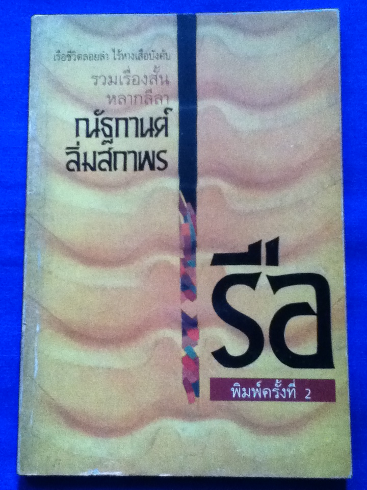เรือ รวมเรื่องสั้นหลากลีลา โดย ณัฐกานต์ ลิ่มสถาพร (หนังสือแถม)