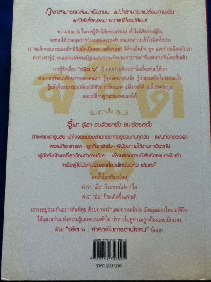 จริต 6 ศาสตร์ในการอ่านใจคน