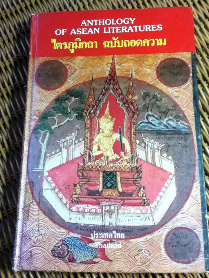 ไตรภูมิกถา ฉบับถอดความ