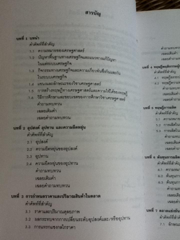 พื้นฐานเศรษฐศาสตร์จุลภาค/ นราทิพย์ ชุติวงศ์, ชลลดา จามรกุล