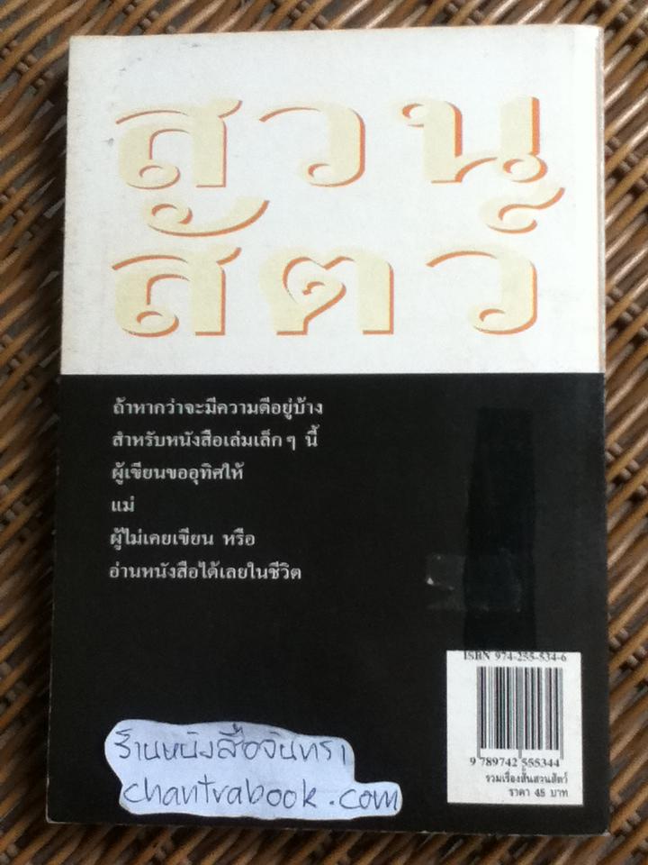 สวนสัตว์/ รวมเรื่องสั้นของ สุวรรณี สุคนธา