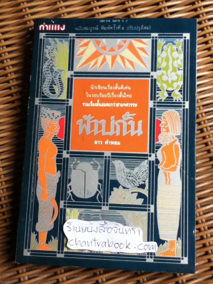 ฟ้าบ่กั้น/ ลาว คำหอม
