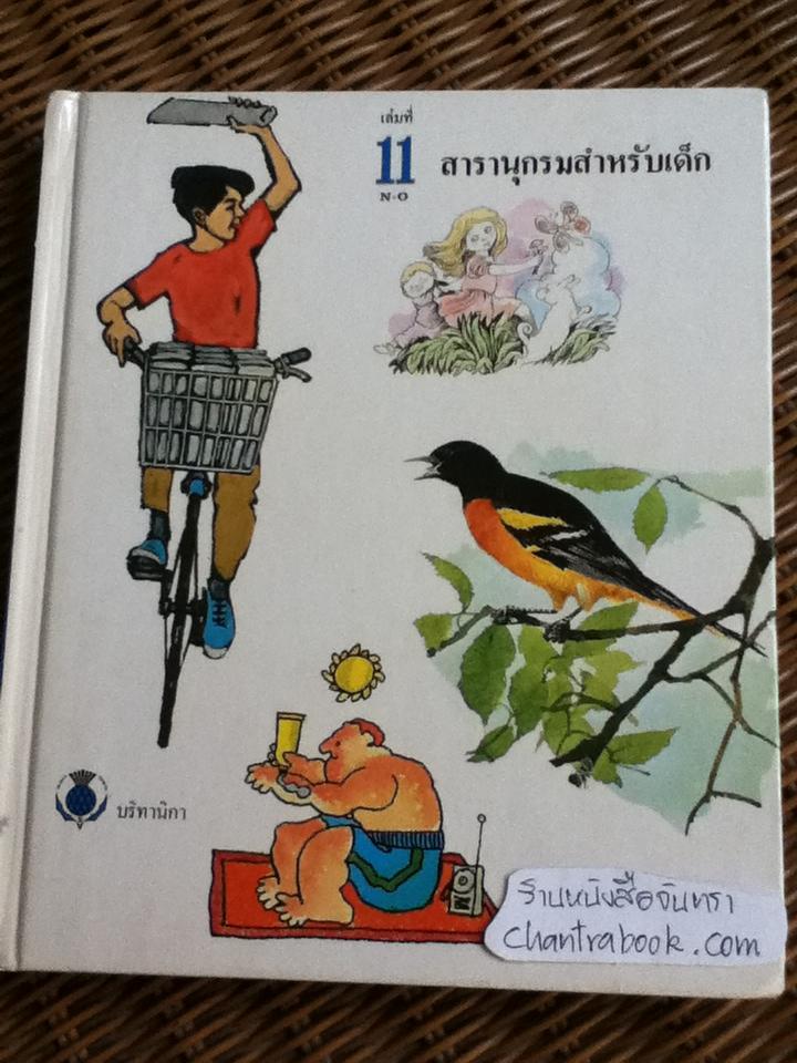 สารานุกรมสำหรับเด็ก บริทานิกา เล่มที่ 11