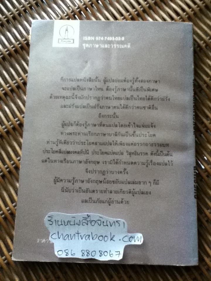 ศิลปะแห่งการแปล/ ส. ศิวรักษ์