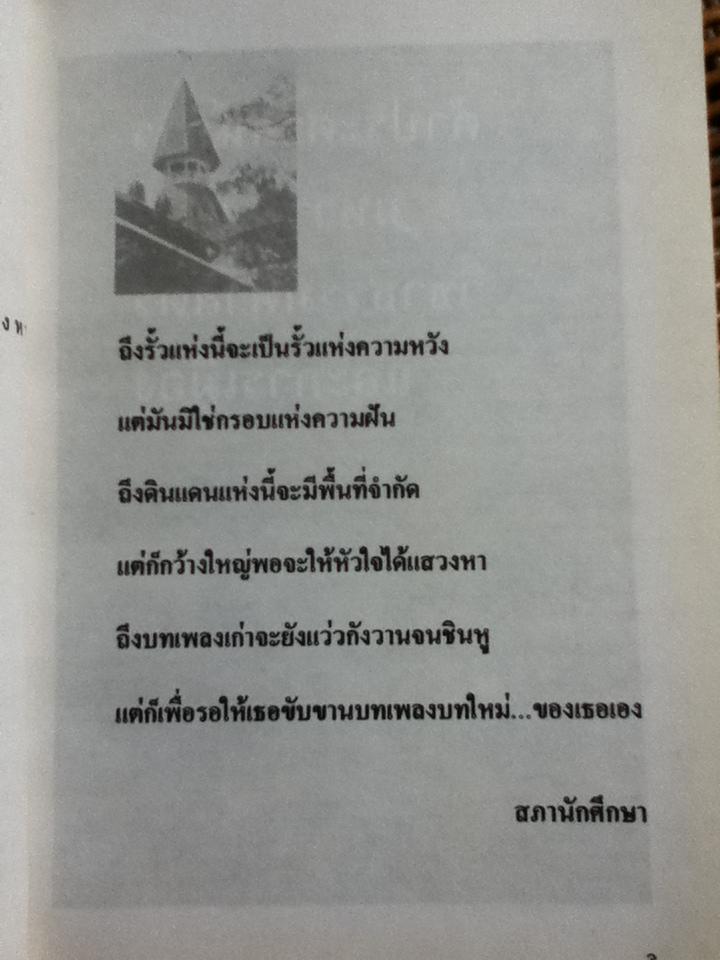 กล้าก้าว ที่กร้าวแกร่ง/ สภานักศึกษามหาวิทยาลัยธรรมศาสตร์